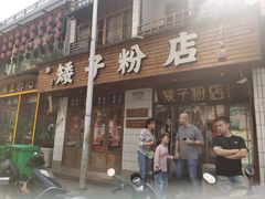 -矮子粉店1985·长沙米粉(湘春路店)