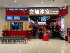 门面-文通冰室(温州万象城店)