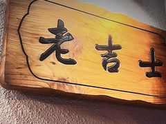 -老吉士酒家(天平路店)