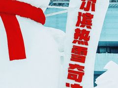 -哈尔滨热雪奇迹