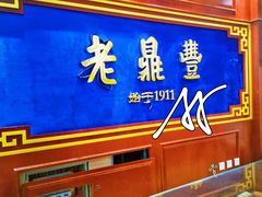 -老鼎丰(靖宇街总店)