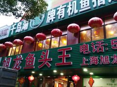门面-旭龙鱼头王(航华店)