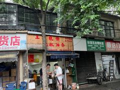 -文武王氏烧饼·无矾油条(西溪路店)