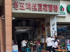 -老五鸡丝豆花面粉(瑞金北路68号院店)