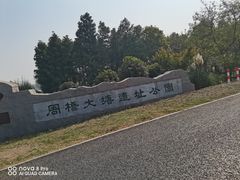 -洪泽湖古堰景区