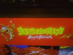 -虾恋蛤蟆功