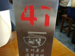 -台州老六海鲜面馆(上南总店)