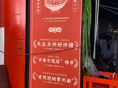 -李兰英湖南面馆(护国路店)