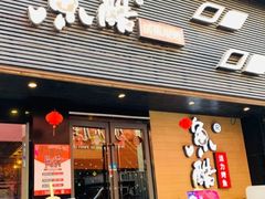 门面-鱼酷活鱼烤鱼(昆明路店)