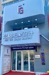 -妃格美发沙龙·烫发·染发