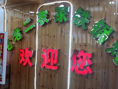 -屯老二农家铁锅炖·行业领军者(梅江店)