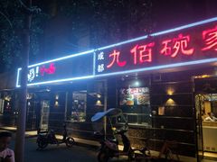 门面-九佰碗家常菜(华威桥店)