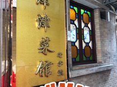 -津津菜馆(绝没分店)