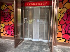 -花家怡园