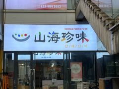 -山海珍味韩国料理(奥城店)