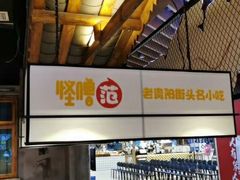 -怪噜范·老贵阳街头名小吃(汇金星力城店)