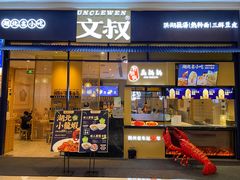门面-文叔·湖北名小吃·小龙虾(华强北店)