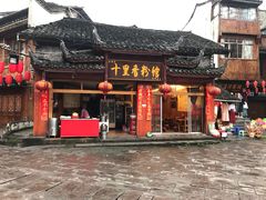 门面-十里香粉馆(虹桥中路店)