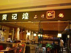 门面-黄记煌三汁焖锅(顺义华联店)
