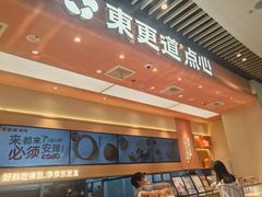 -東更道点心行(北京龙湖熙悦天街店)