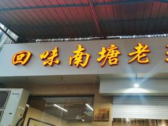 -回味南塘老王虾尾(总店)