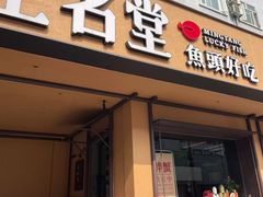 -上名堂·鱼头好吃(体育场路店)