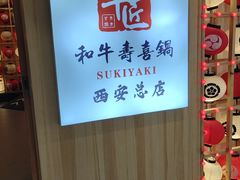 -牛匠和牛寿喜锅(西安总店)