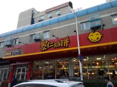 门面-景仁馅饼(皇冠店)