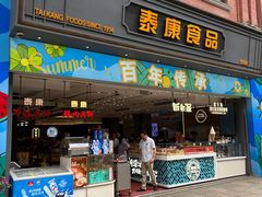 -泰康食品(南京东路店)