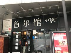 门面-首尔馆韩国料理(金童路店)