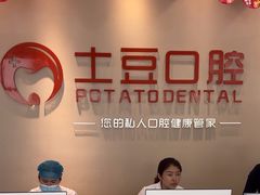 -土豆口腔(凤凰北总店)