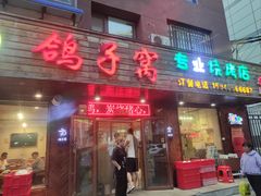 -鸽子窝专业烧烤店(南市场店)