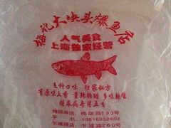 -梅记大块头爆鱼店(乍浦路店)