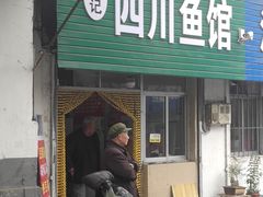 门面-文记四川鱼馆(小纬北路店)