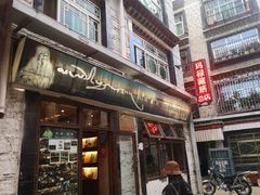 门面-玛禄藏膳(五分店)