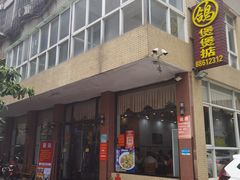 -煲煲掂风味煲仔饭餐厅(西区店)