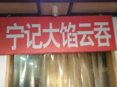 -海清宁记大馅云吞