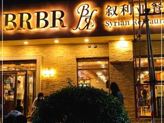 门面-BRBR叙利亚餐厅(总店)