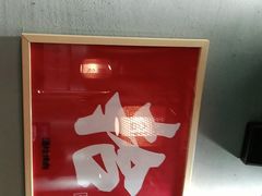 -酒拾烤肉(星沙店)