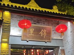 -将军府·鸡毛店(武侯祠店)
