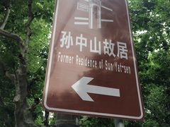 -上海孙中山故居纪念馆