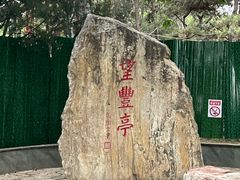 -丰台花园