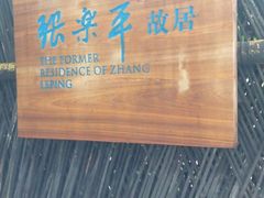 -张乐平故居