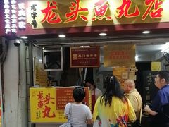 -龙头鱼丸店 只此一家只卖手工鲨鱼丸