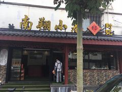 门面-公园饭店