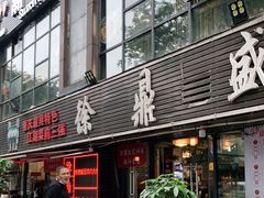门面-徐鼎盛民间菜(南坪后堡店)