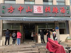 门面-方中山胡辣汤(正光路店)