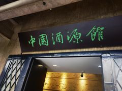 -中国酒文化城