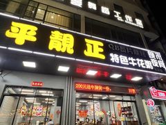 -顺德公平靓正特色牛花粥(花都店)