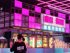 -燥次·烧烤酒场(万象城店)